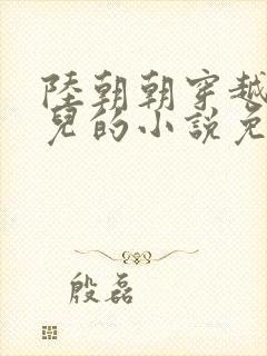 陆朝朝穿越成婴儿的小说免费阅读全文