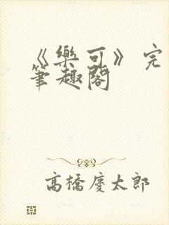 《乐可》完整版笔趣阁