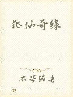 狐仙奇缘