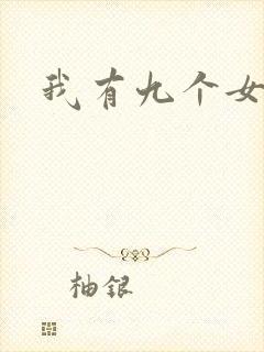 我有九个女徒弟