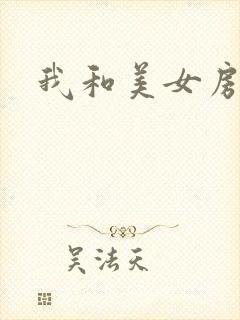 我和美女房东