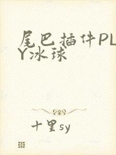 尾巴插件PLAY冰球