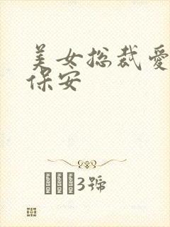 美女总裁爱上小保安