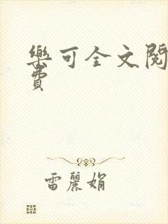 乐可全文阅读免费