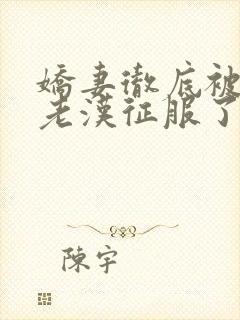 娇妻彻底被门卫老汉征服了