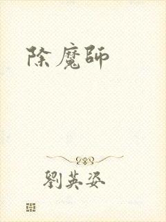 除魔师