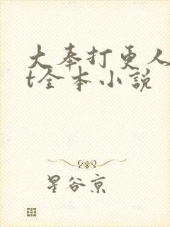 大奉打更人txt全本小说