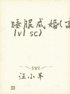 睡服成婚(高h 1v1 sc)