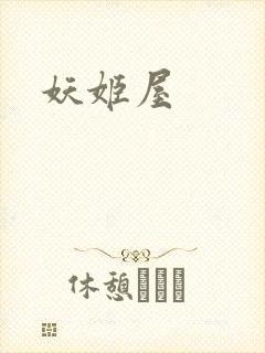 妖姬屋