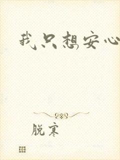 我只想安心修仙