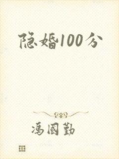 隐婚100分