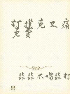 打扑克又痛又叫免费