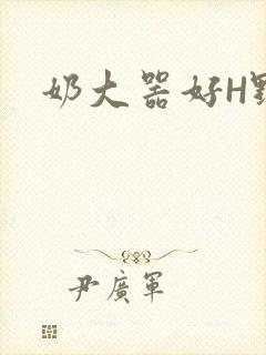 奶大器好H野战