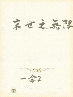 末世之无限兑换