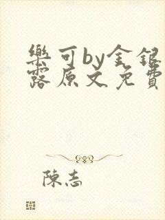 乐可by金银花露原文免费阅读