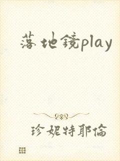落地镜play