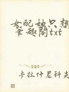 女配她只想sc 笔趣阁txt