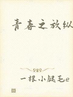 青春之放纵小说