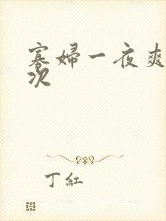 寡妇一夜爽了六次