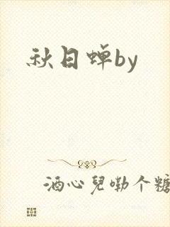 秋日蝉by