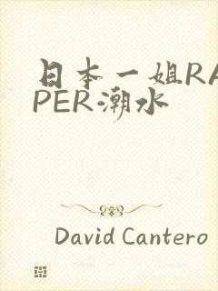 日本一姐RAPPER潮水