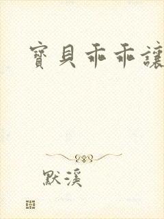 宝贝乖乖让我爱