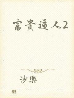 富贵逼人2