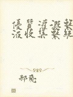 优质灌溉系统y液收集系统