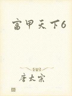 富甲天下6