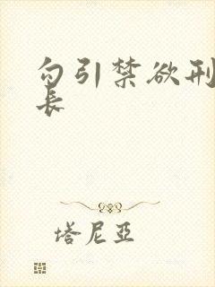 勾引禁欲刑警队长