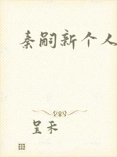 秦嗣新个人简介