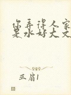 你弄得人家里都是水好大文