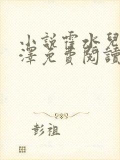 小说霍水儿和霍泽免费阅读