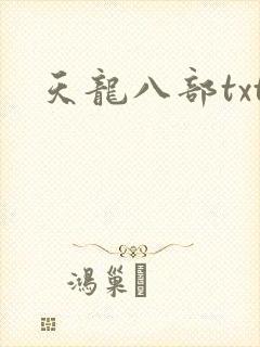 天龙八部txt