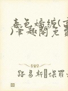 春色娇缠(高h)笔趣阁免费阅读