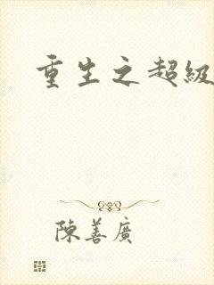 重生之超级公子