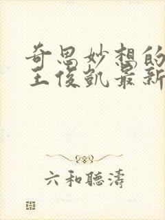 奇思妙想的周莹王俊凯最新章节