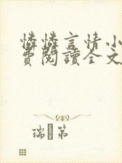 怜怜言情小说免费阅读全文