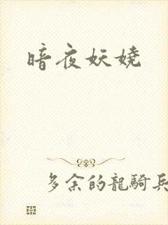 暗夜妖娆