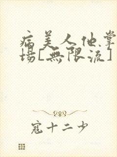 病美人他掌控全场[无限流]