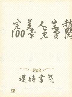 完美人生赵雅玉100章免费阅读