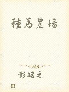 种马农场