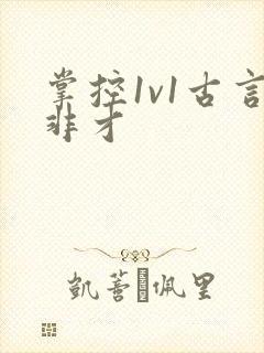 掌控1v1古言非才