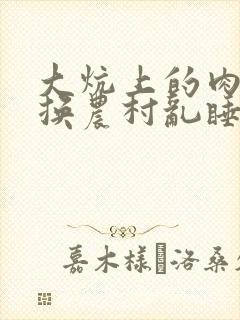 大炕上的肉体交换农村乱睡