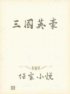 三国英豪