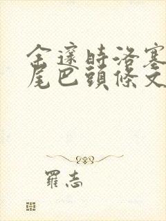 余邃时洛塞电动尾巴头条文章