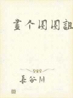 画个圈圈诅咒你