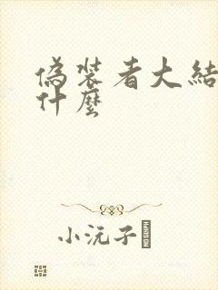 伪装者大结局是什么