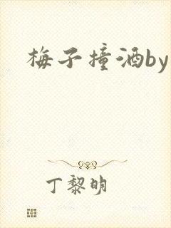 梅子撞酒by八