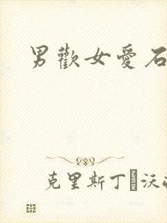 男欢女爱石久